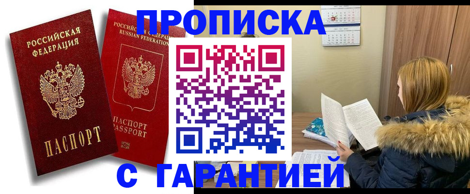 прописка гарантия в Ачинске