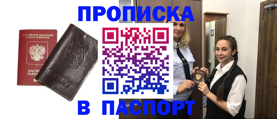 пропишу в квартире в Ачинске